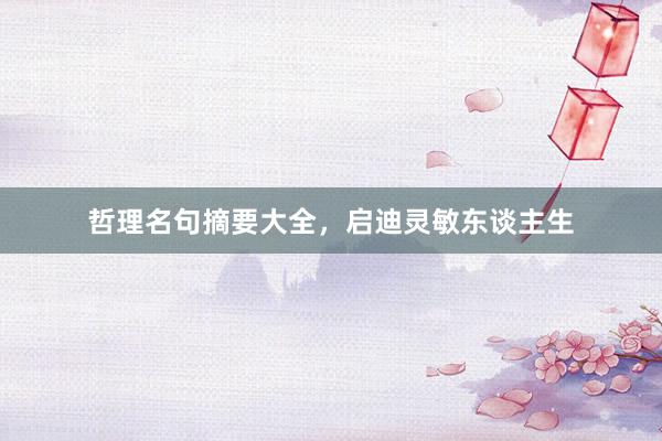 哲理名句摘要大全，启迪灵敏东谈主生