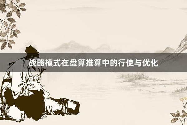 战略模式在盘算推算中的行使与优化