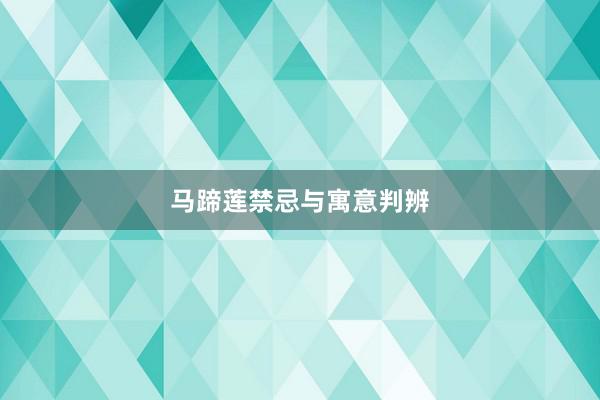 马蹄莲禁忌与寓意判辨